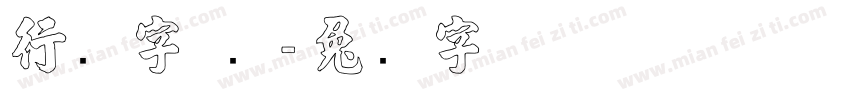 行书字 张字体转换